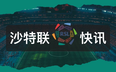 阿斯报称本泽马续约吉达联合至2028年 官方将宣