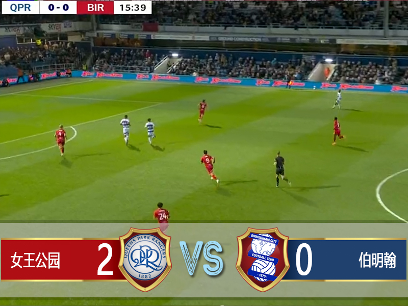 女王公园2-1伯明翰