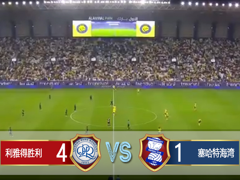 利雅得胜利4-1塞哈特海湾